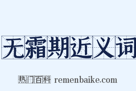 无霜期近义词是什么意思的图片